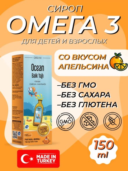 ORZAX Ocean Fish oil 150ml апельсин