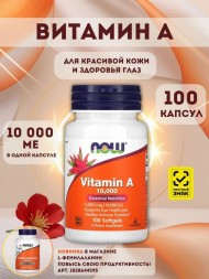 NOW Vitamin A 10000 100кап