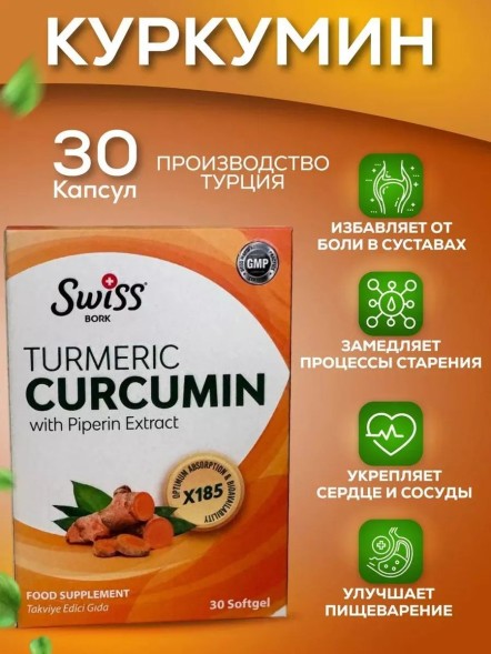 Swiss Bork Curcumin 30softgel