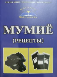 Мумие 50гр
