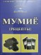 Мумие 50гр