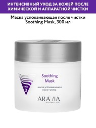 ARAVIA Soothing mask маска успокаивающая после чистки