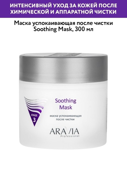 ARAVIA Soothing mask маска успокаивающая после чистки