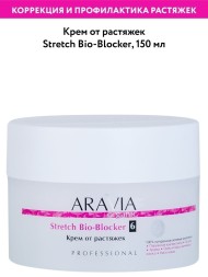 ARAVIA Stretch Bio-Blocker крем от растяжек