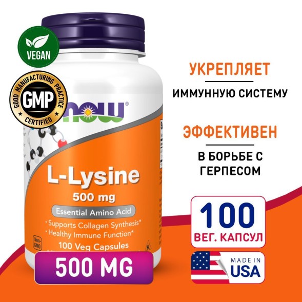 NOW L-Lysine 500mg 100tab