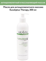 ARAVIA organic Eucaliptus Therapy масло для антицеллюлитного массажа
