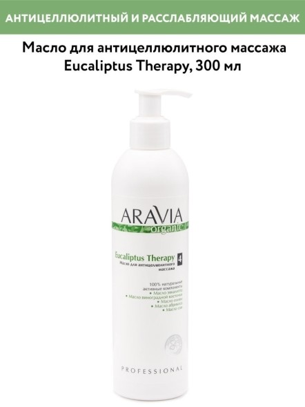 ARAVIA organic Eucaliptus Therapy масло для антицеллюлитного массажа
