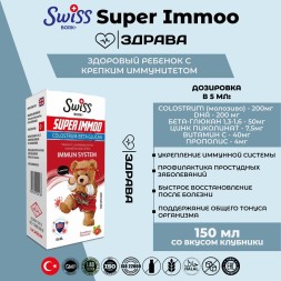 Swiss Bork Super Immoo 150ml детский сироп для иммунитета