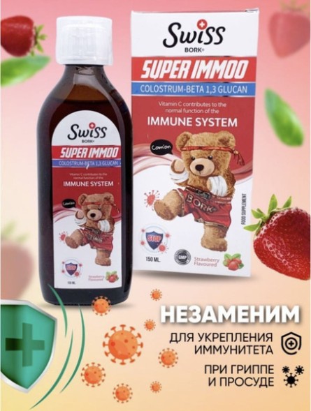 Swiss Bork Super Immoo 150ml детский сироп для иммунитета
