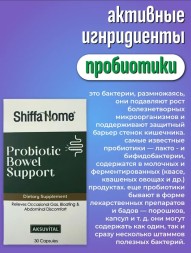 Shiffa Home Probiotic Bowel Support 30 cap