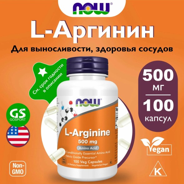 NOW L-Arginine 500 мг (аргинин) 100 капсул