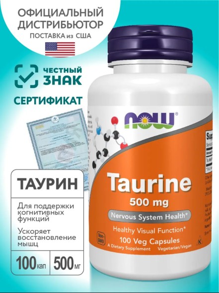 Now Taurine Таурин 500 мг капсулы массой 747 мг 100 шт