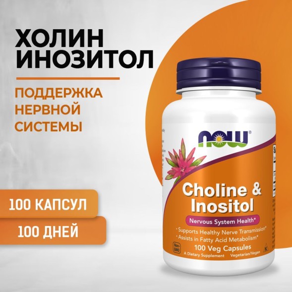 Now Choline &amp; Inositol Холин+Инозитол капсулы массой 1142 мг 100 шт